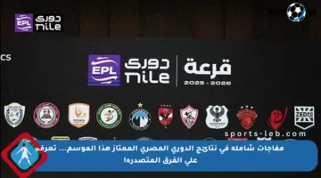 مفاجآت شاملة في نتائج الدوري المصري الممتاز هذا الموسم… تعرف على الفرق المتصدرة!